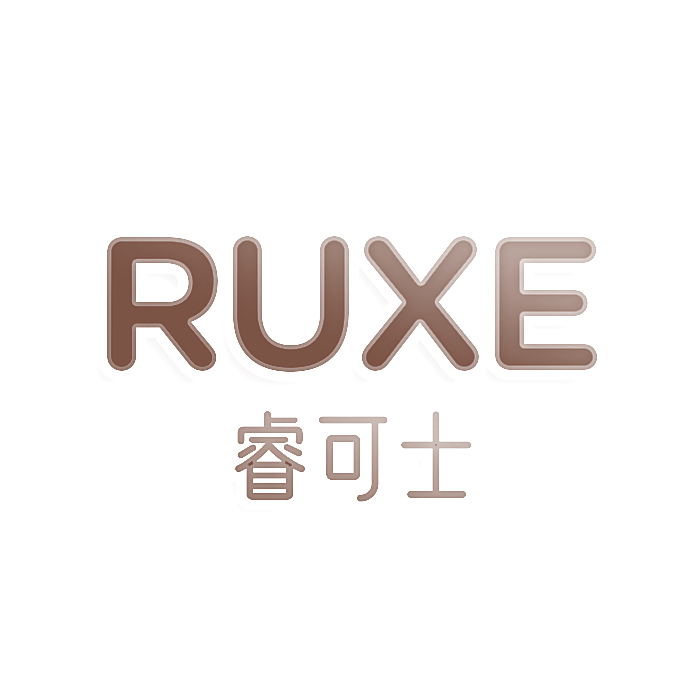 RUXE 睿可士