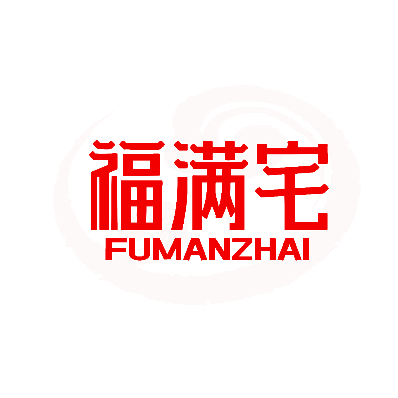 福满宅