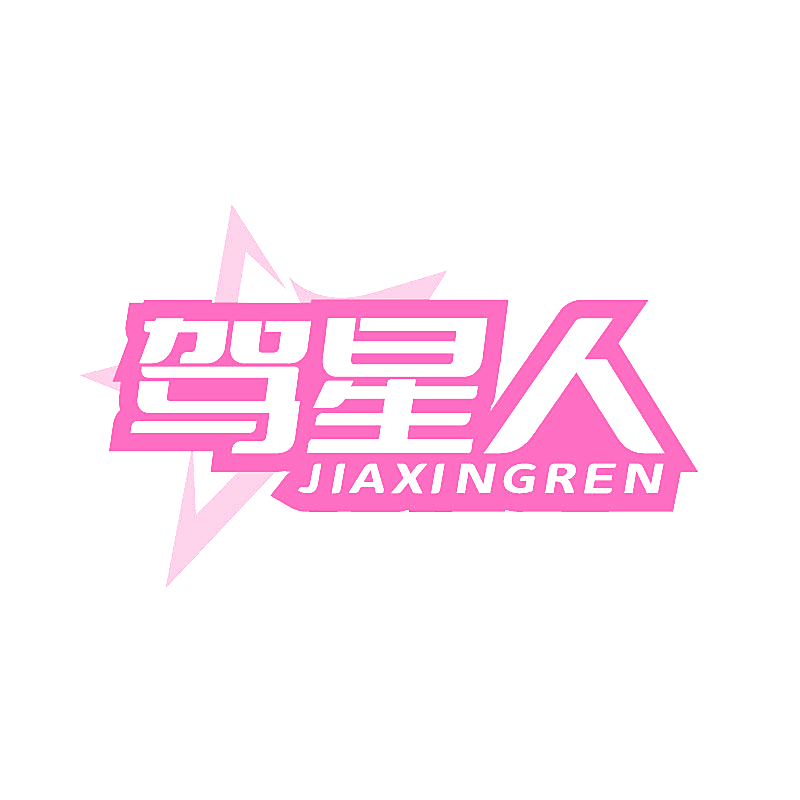 驾星人
