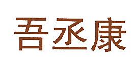 吾丞康