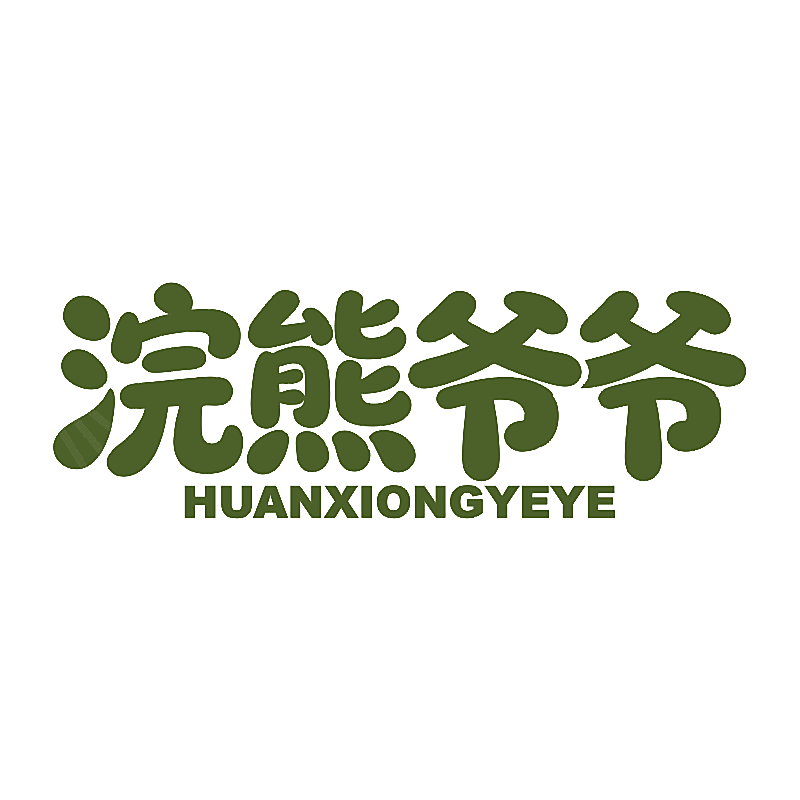 浣熊爷爷