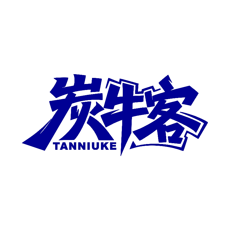 炭牛客