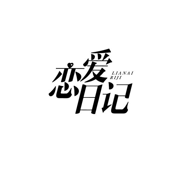 恋爱日记
