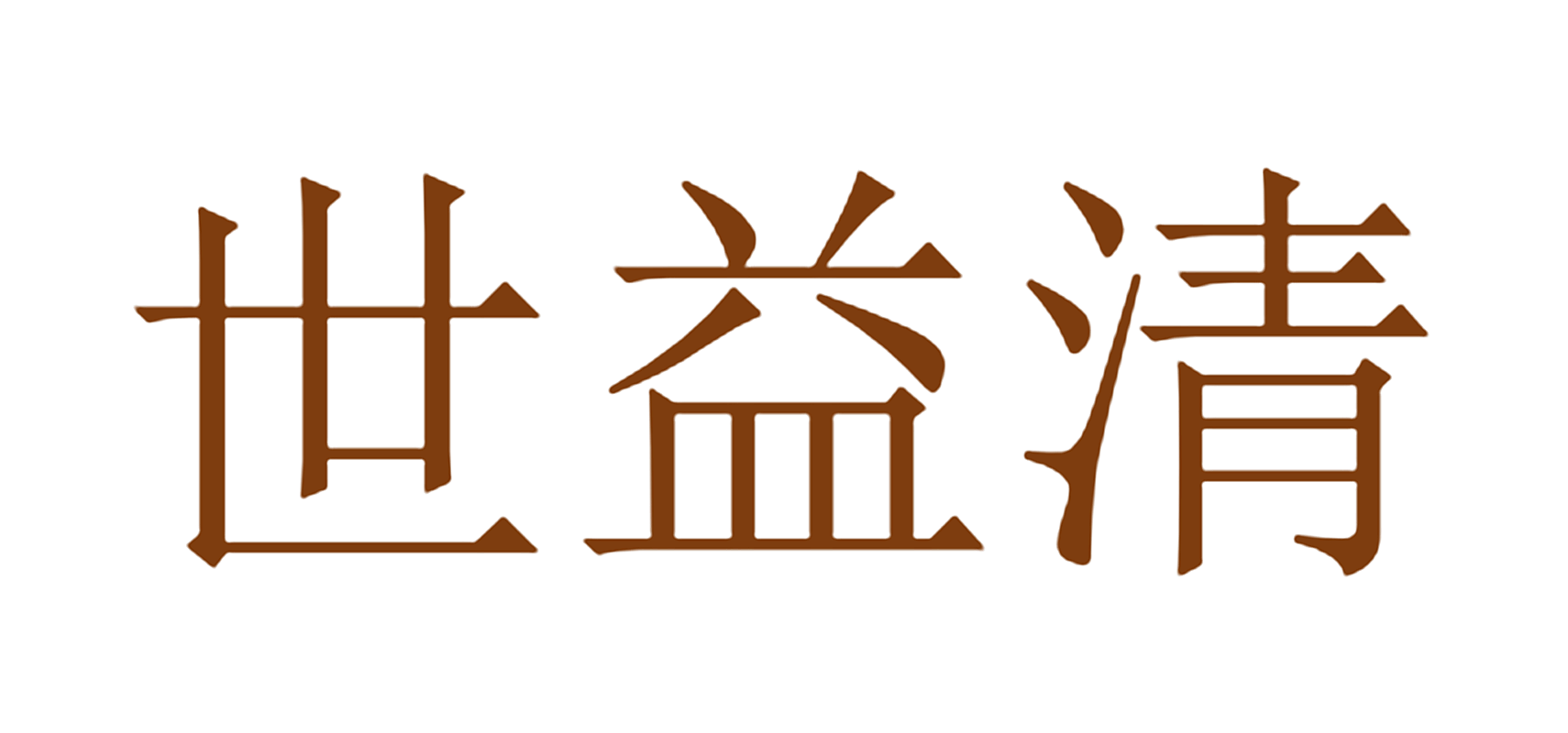 世益清