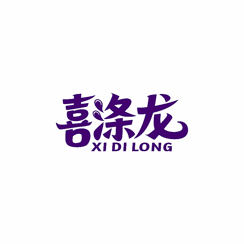 喜涤龙