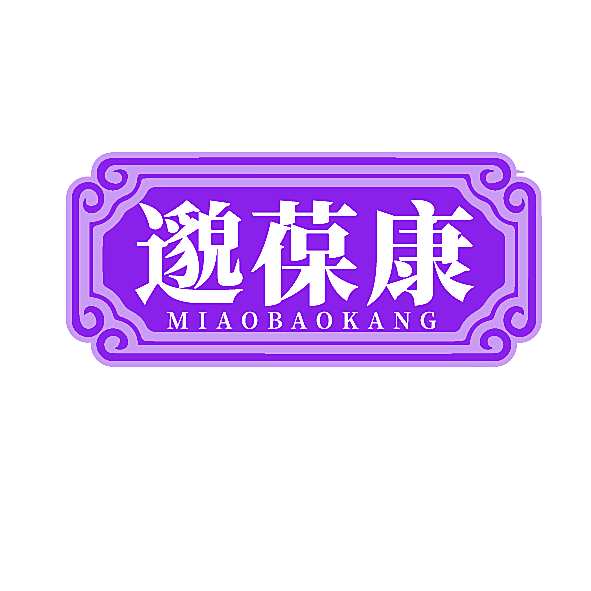 邈葆康