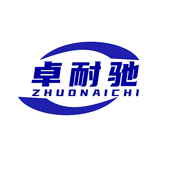 卓耐驰
