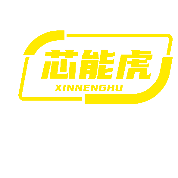 芯能虎