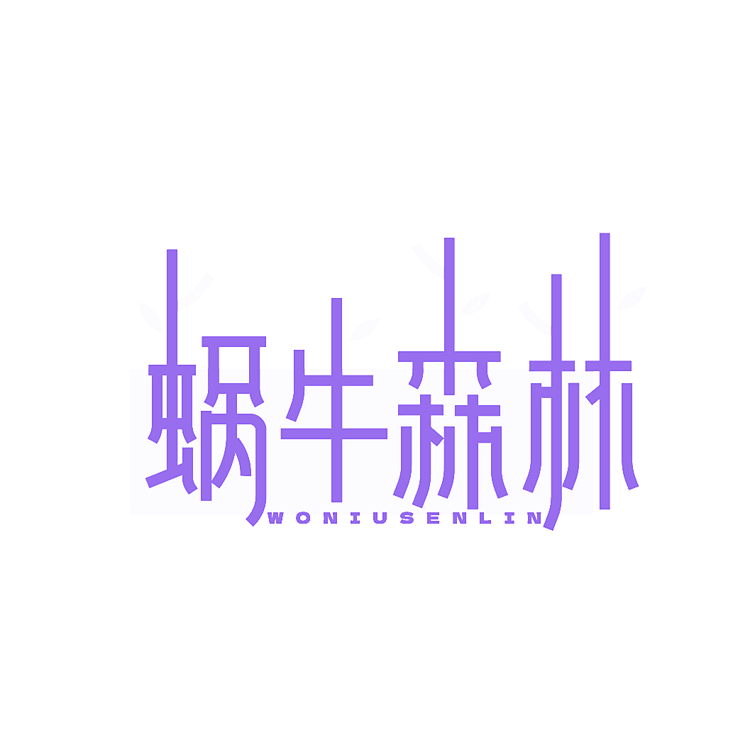 蜗牛森林