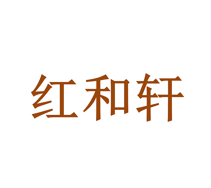 红和轩