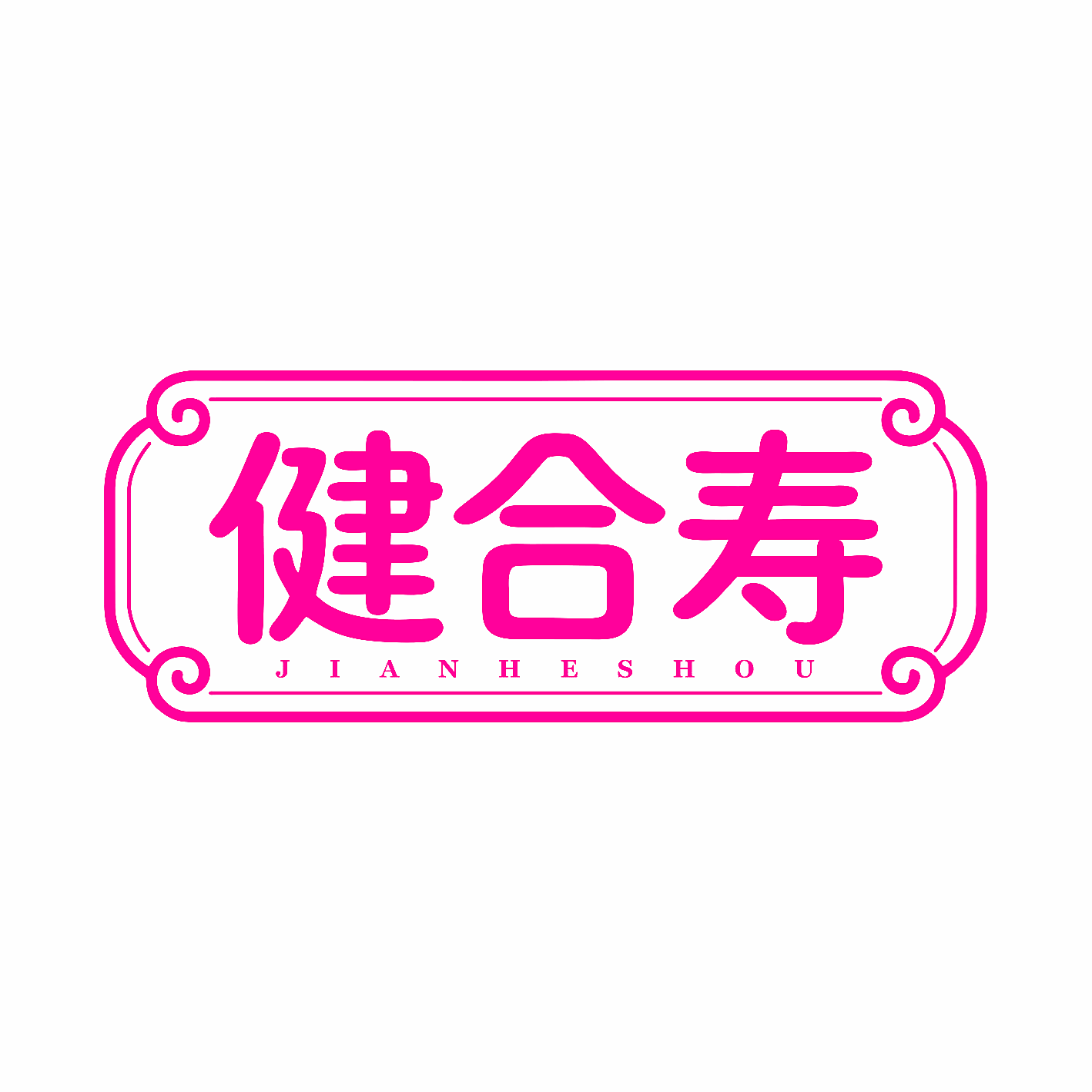 健合寿