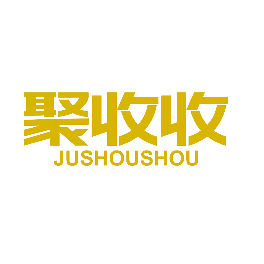 聚收收