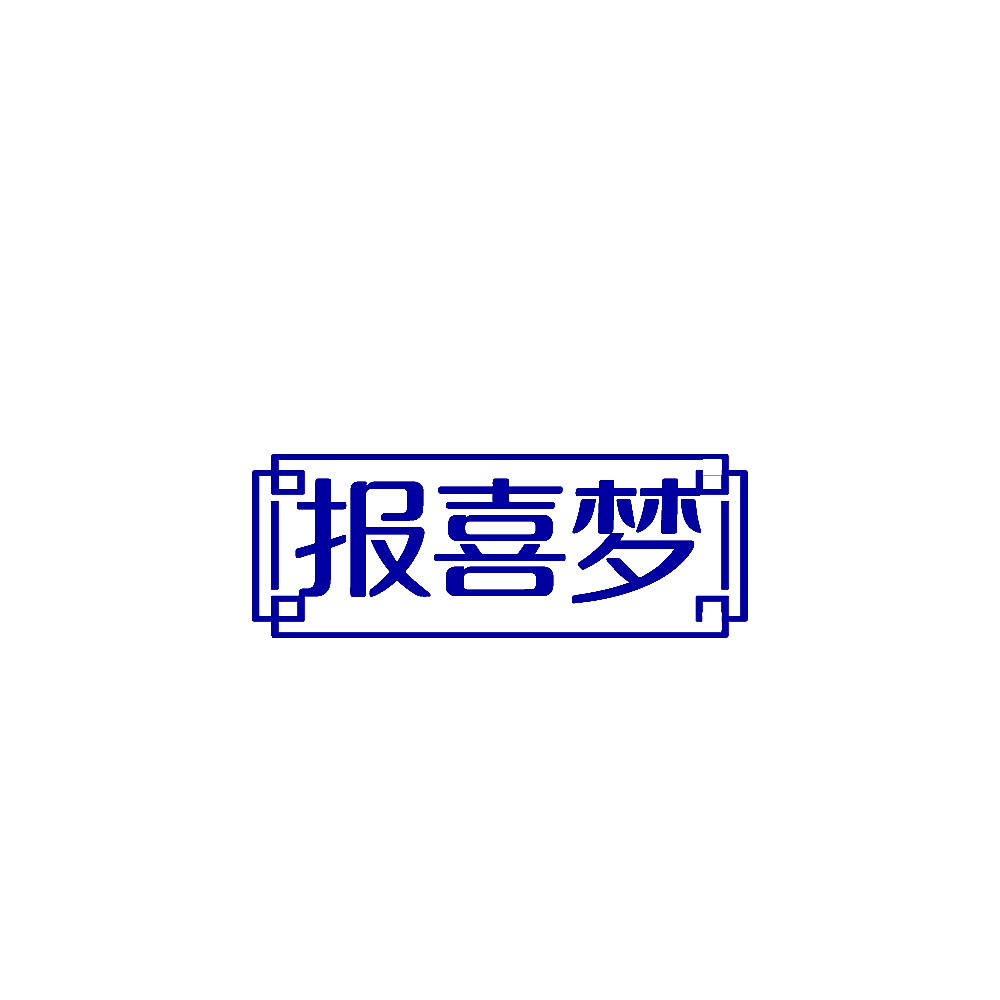 报喜梦