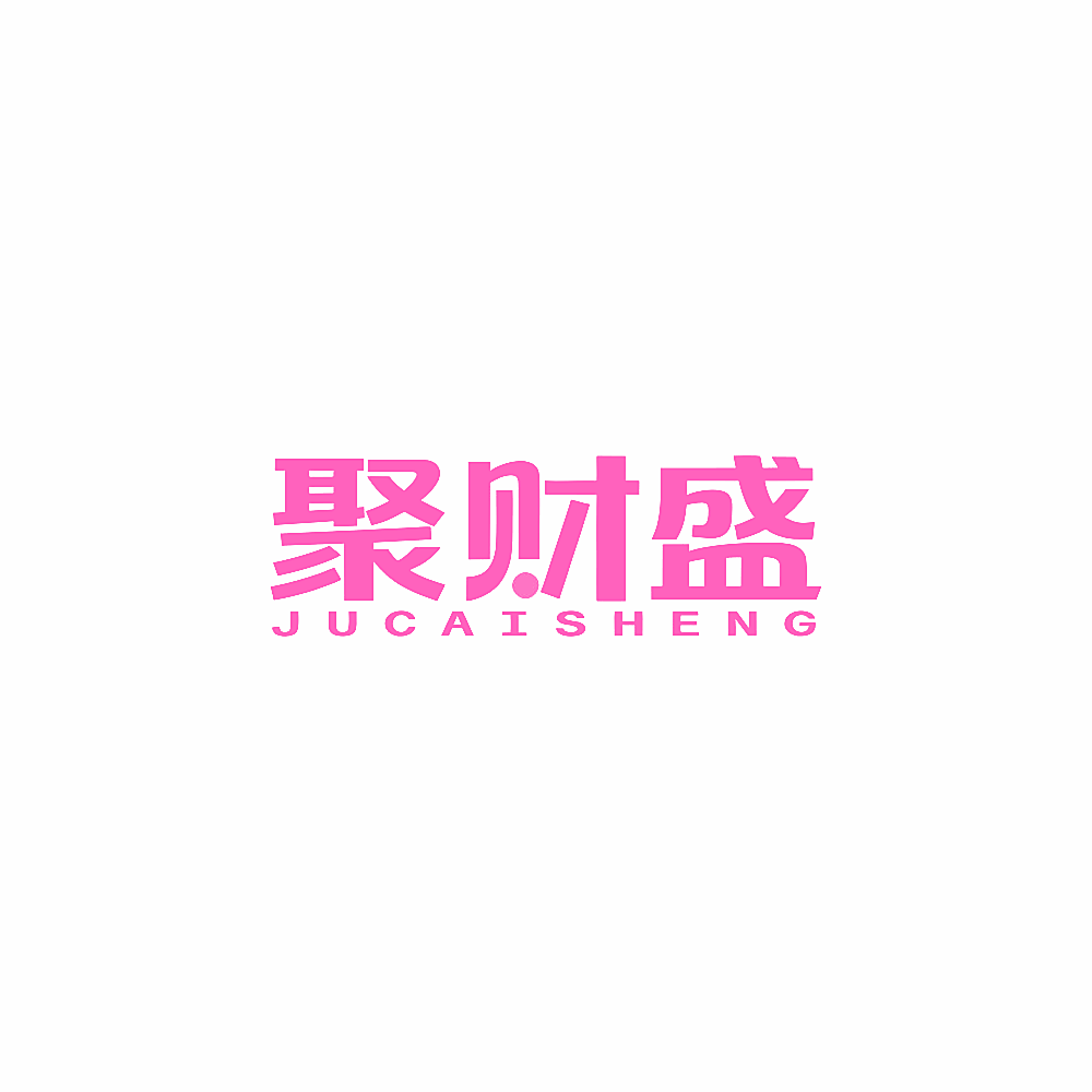 聚财盛