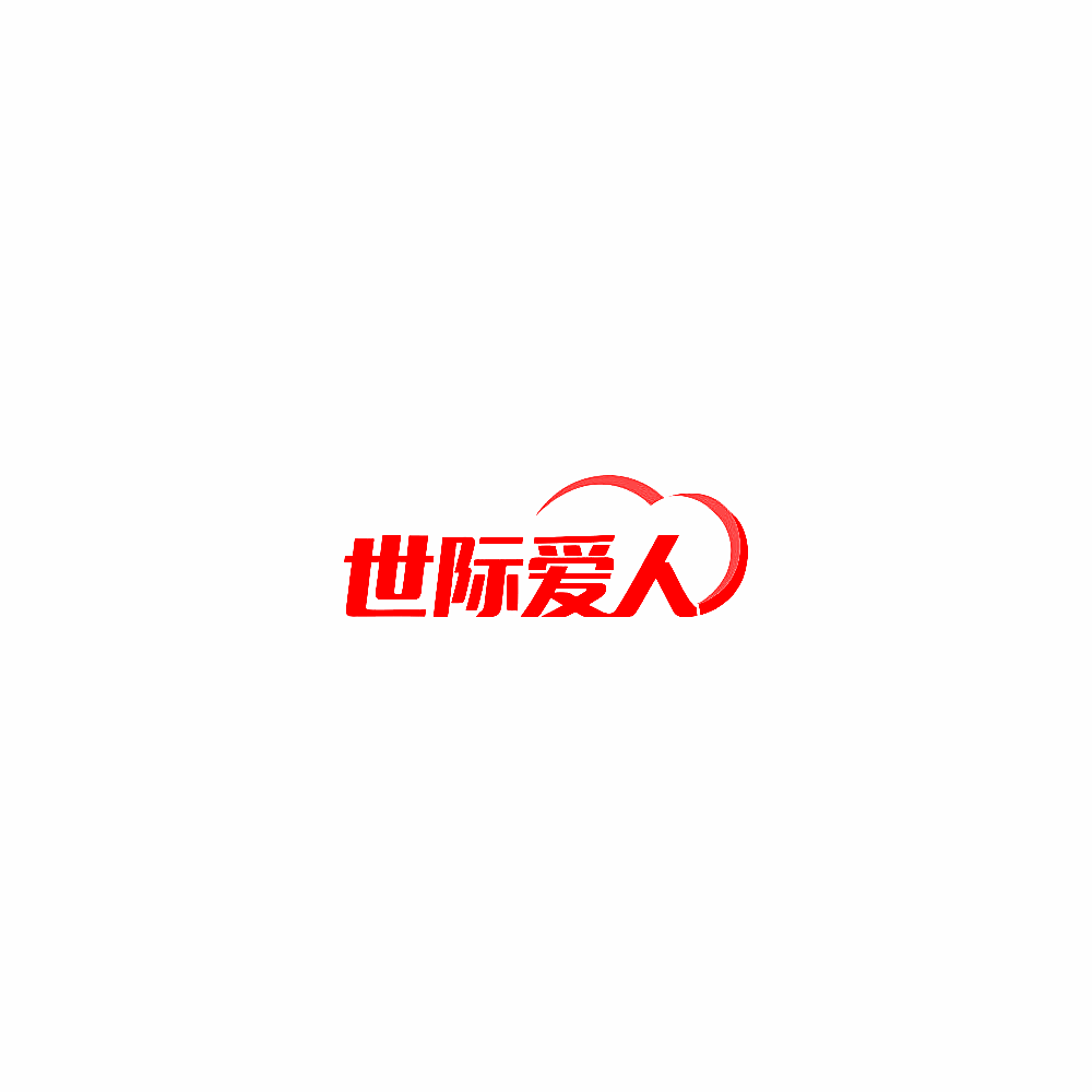 世际爱人