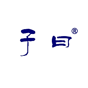 子曰；子日