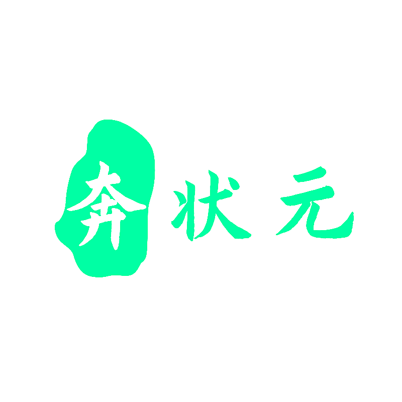 奔状元