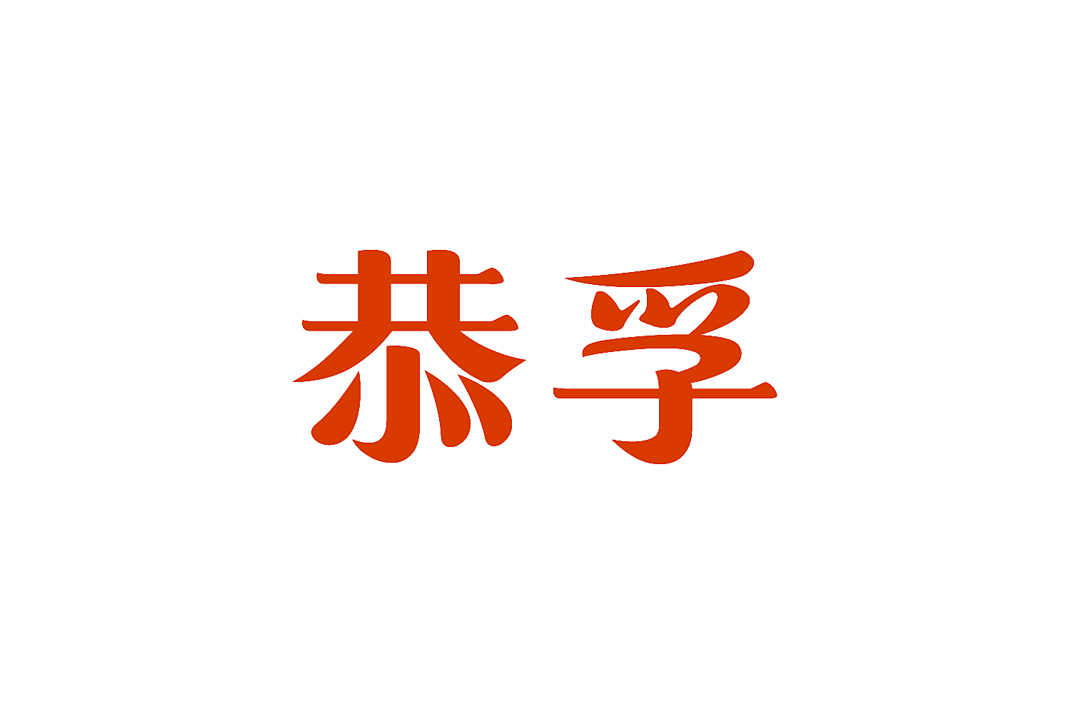 恭孚