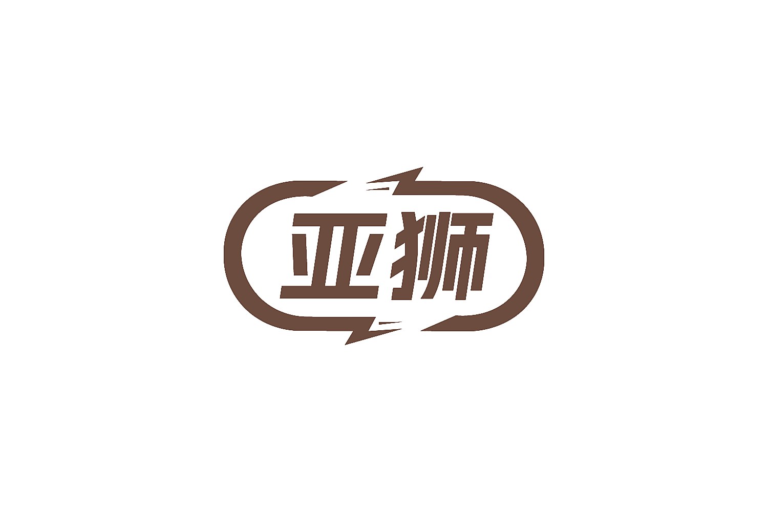 亚狮