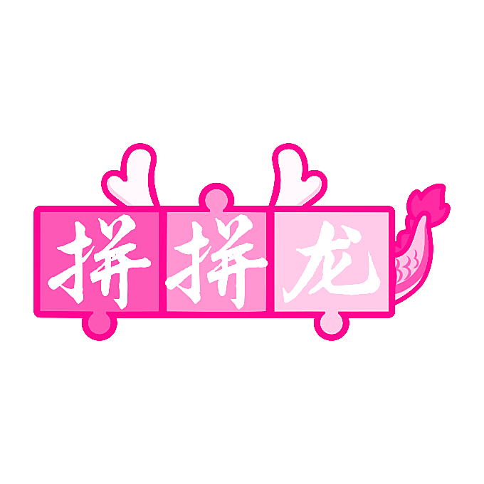 拼拼龙