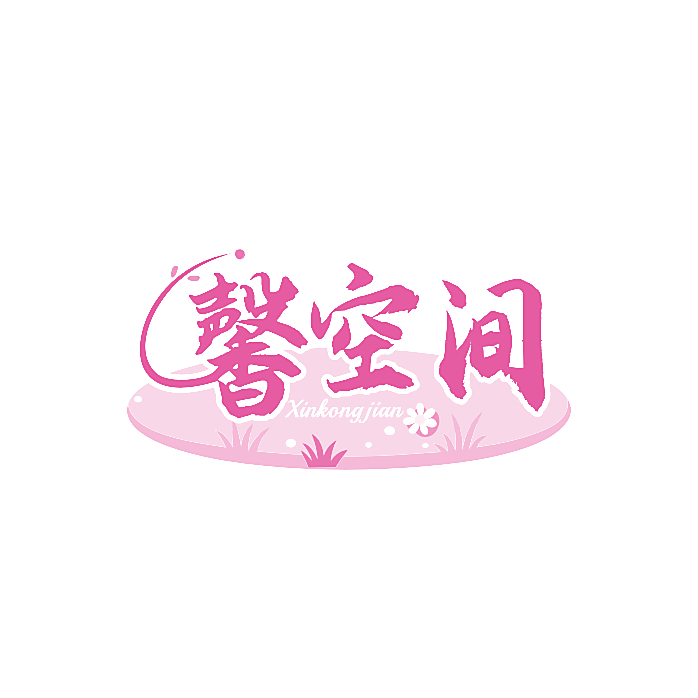 馨空间
