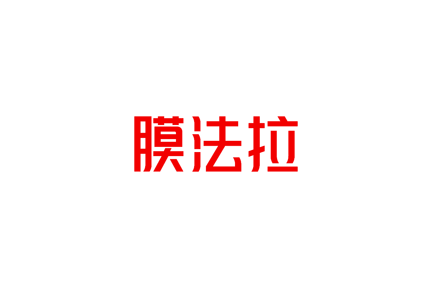 膜法拉