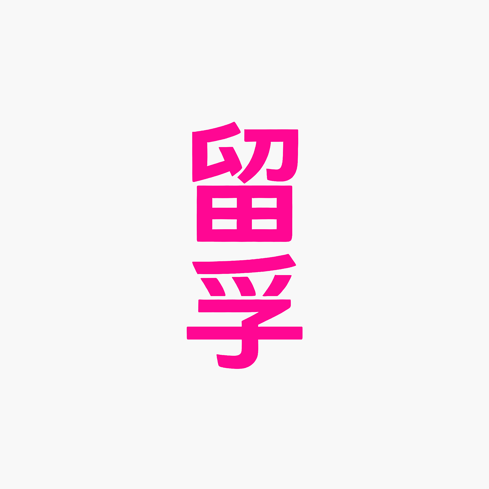 留孚