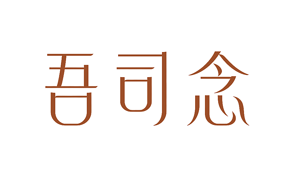 吾司念