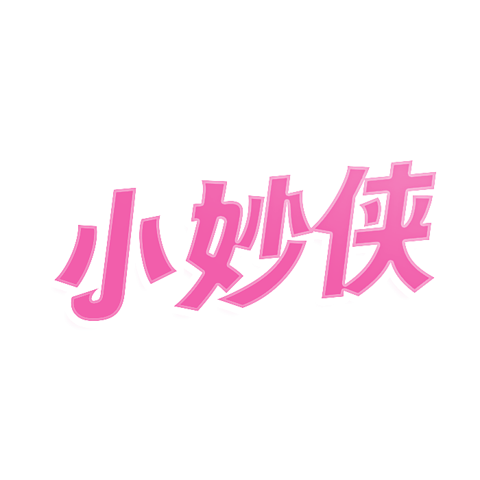小妙侠