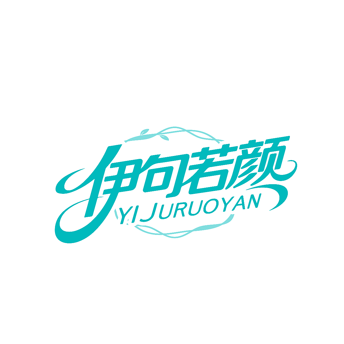 伊句若颜