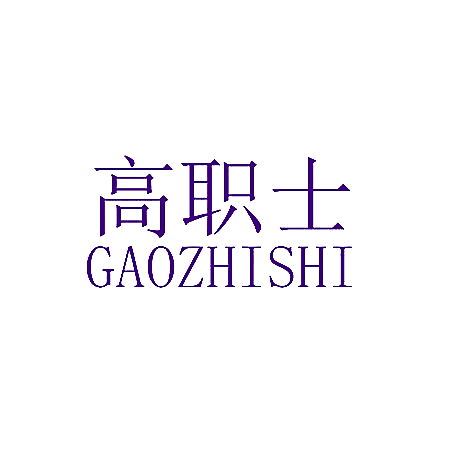 高职士