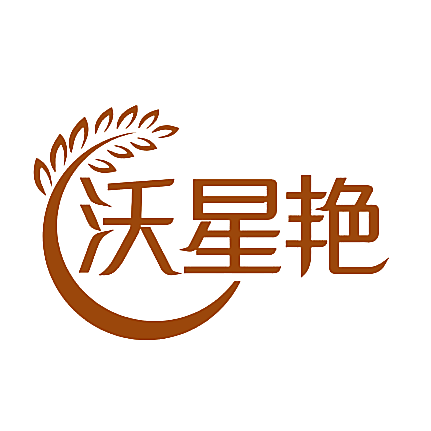 沃星艳