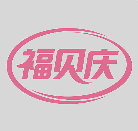 福贝庆