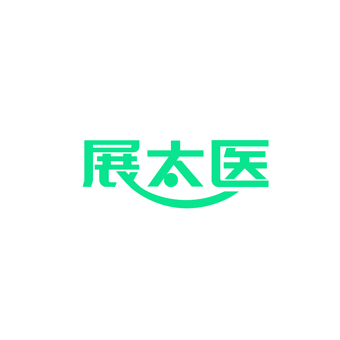 展太医