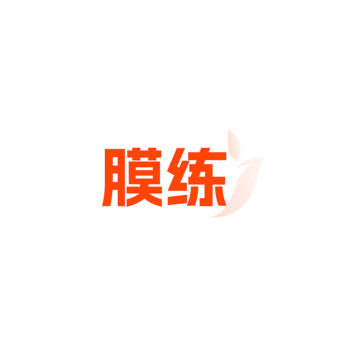 膜练