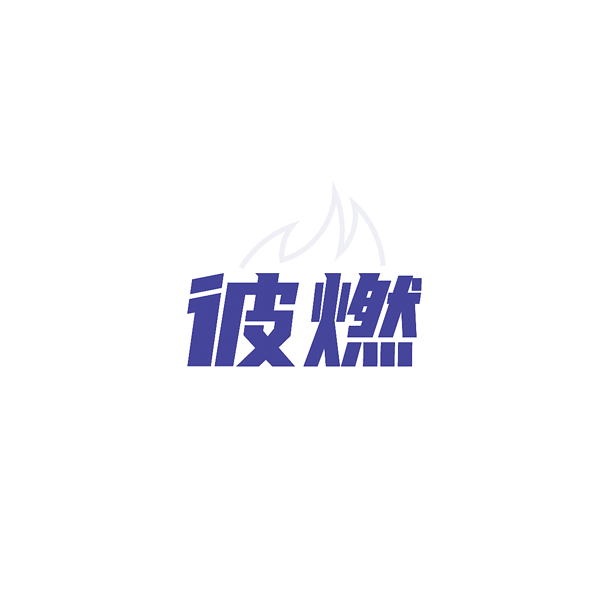 彼燃
