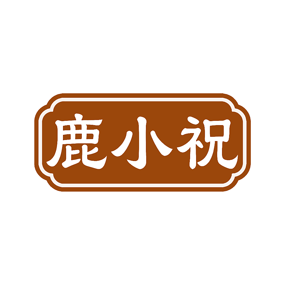 鹿小祝