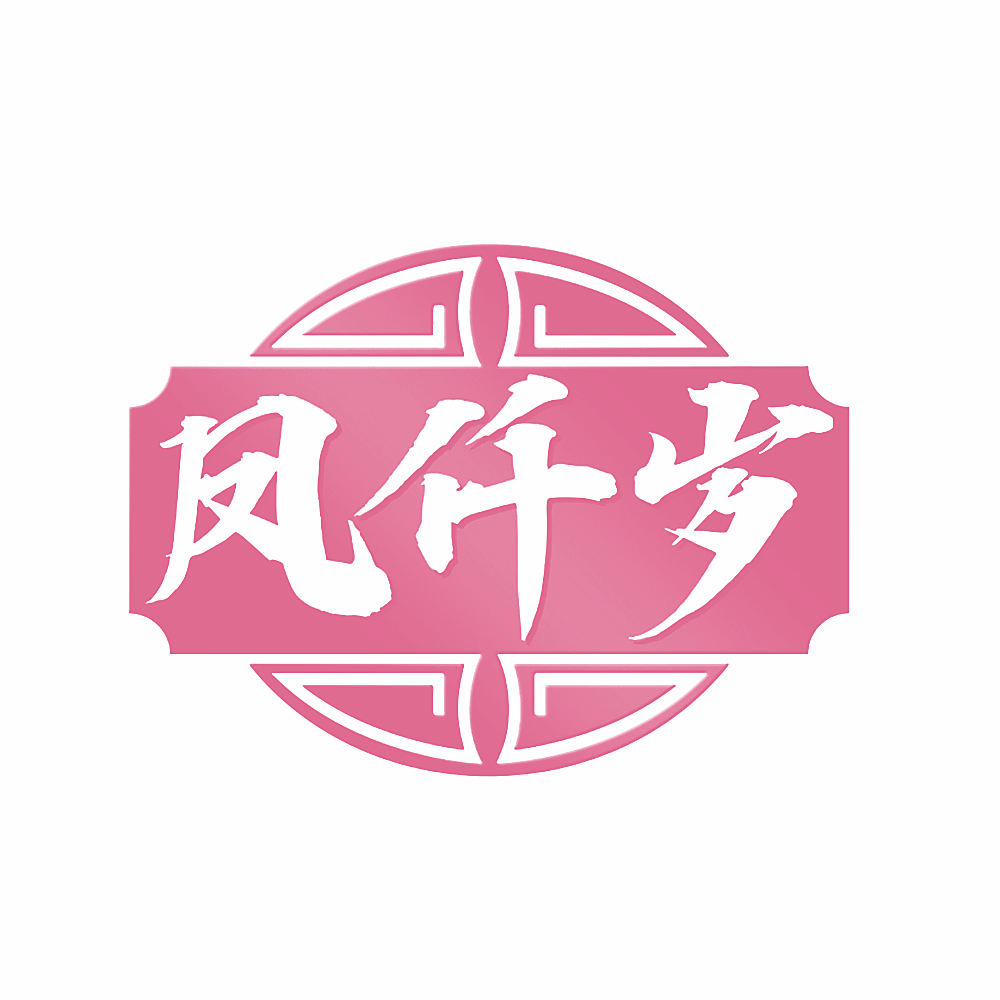 凤仟岁