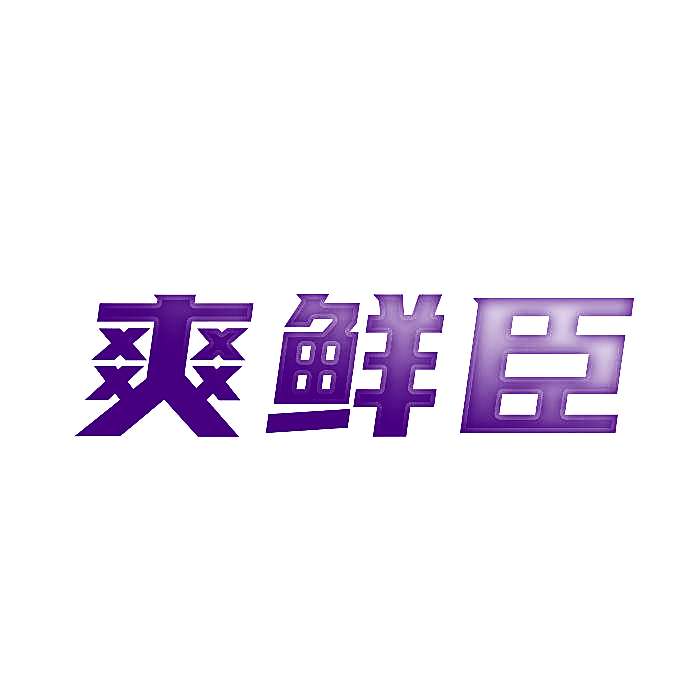 爽鲜臣