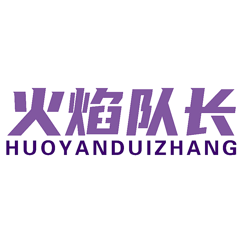 火焰队长