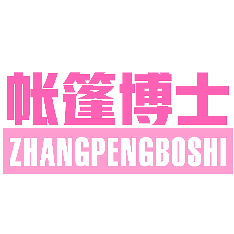 帐篷博士