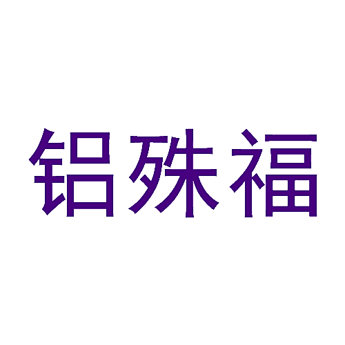 铝殊福