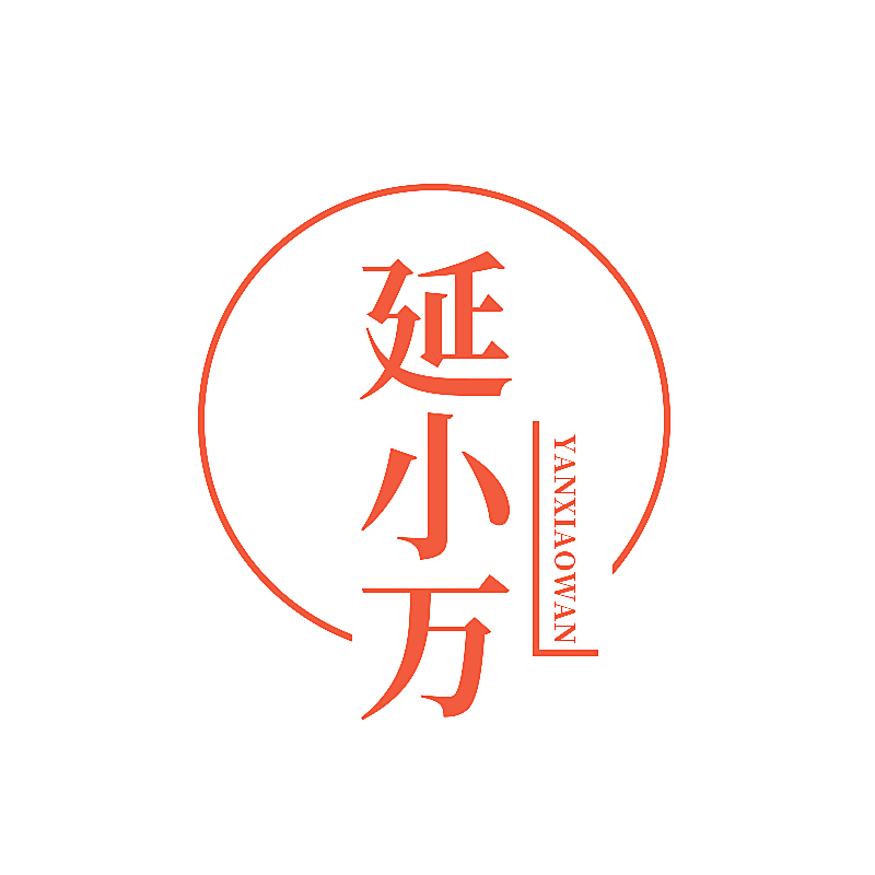 延小万