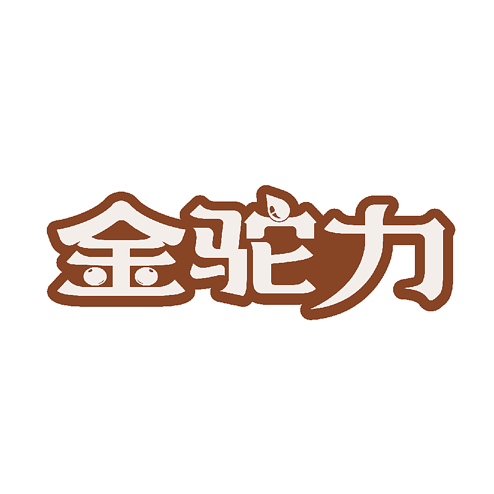 金驼力