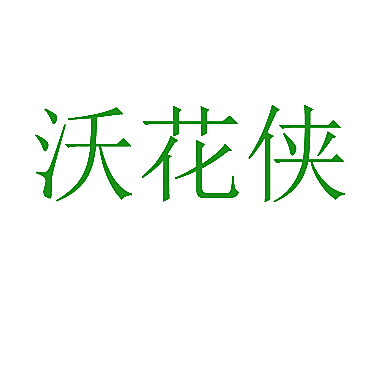 沃花侠