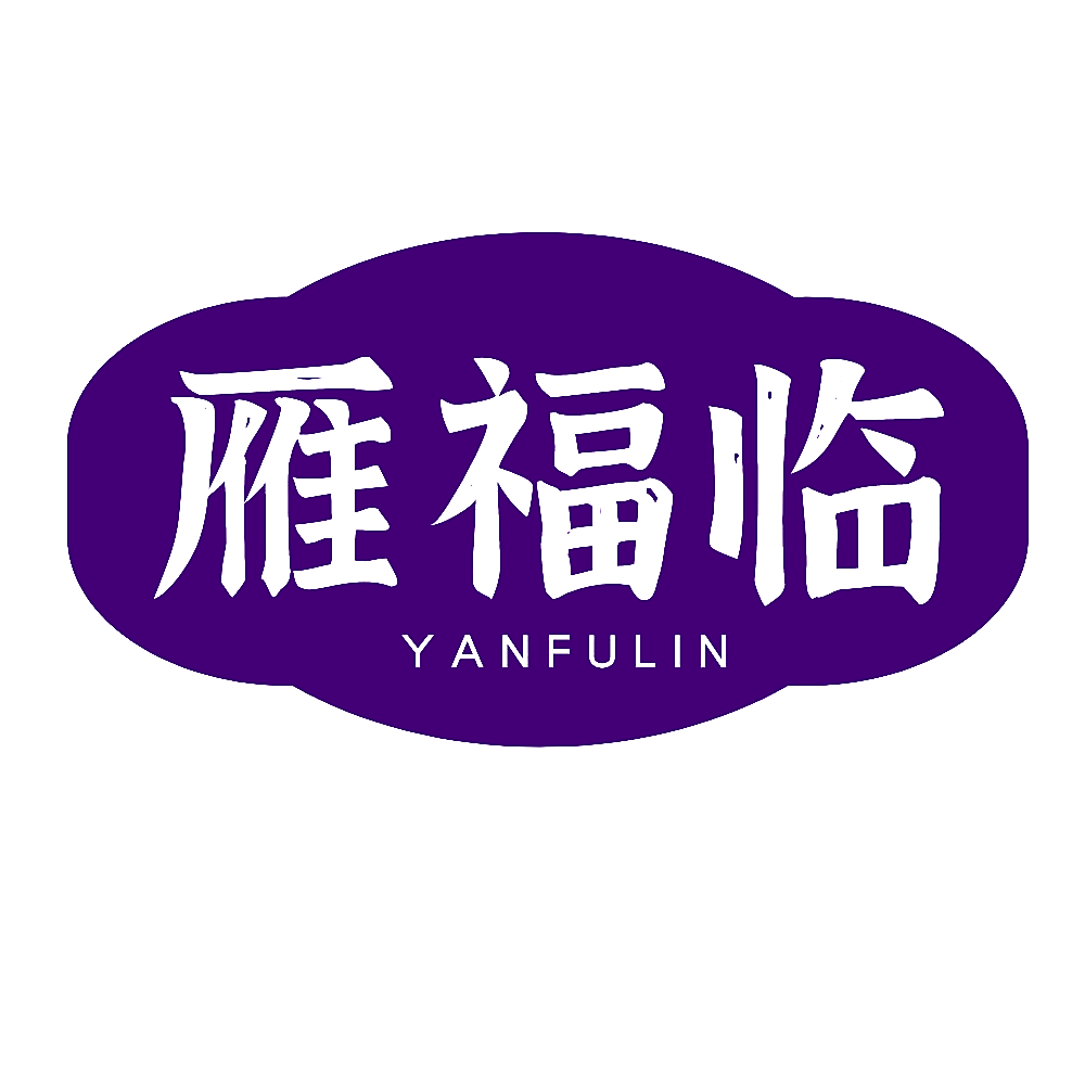 雁福临