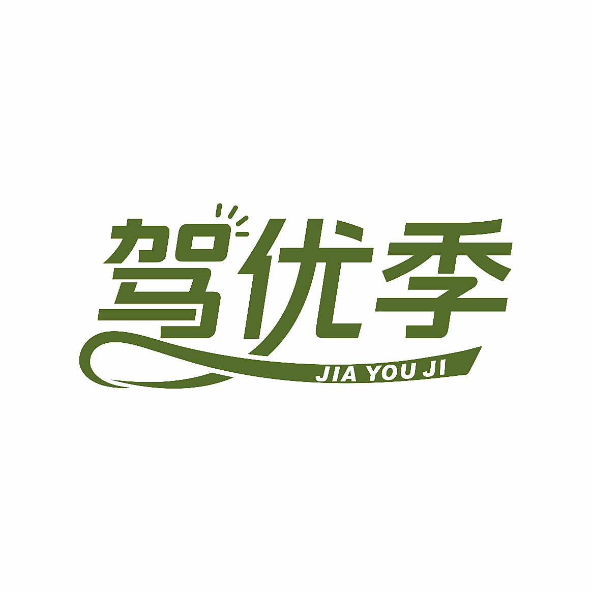 驾优季