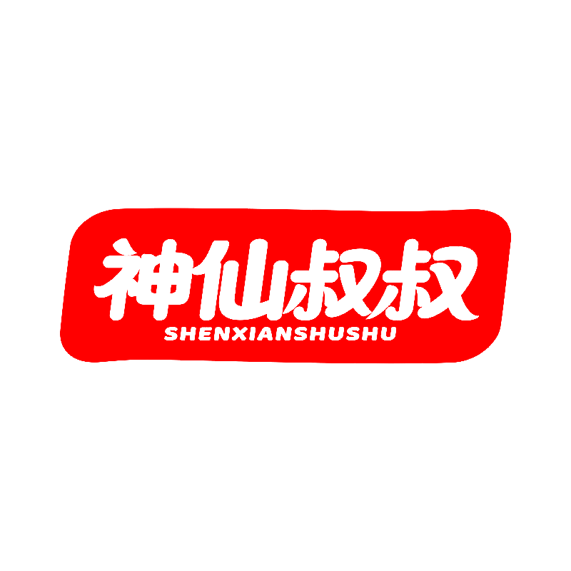 神仙叔叔