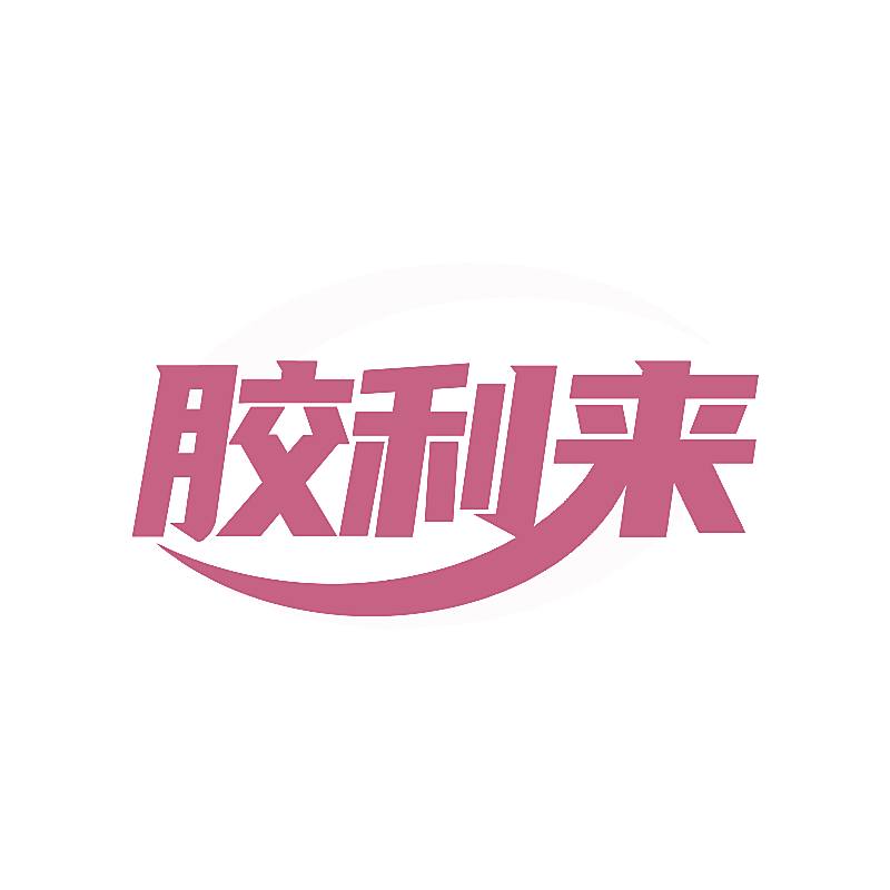 胶利来