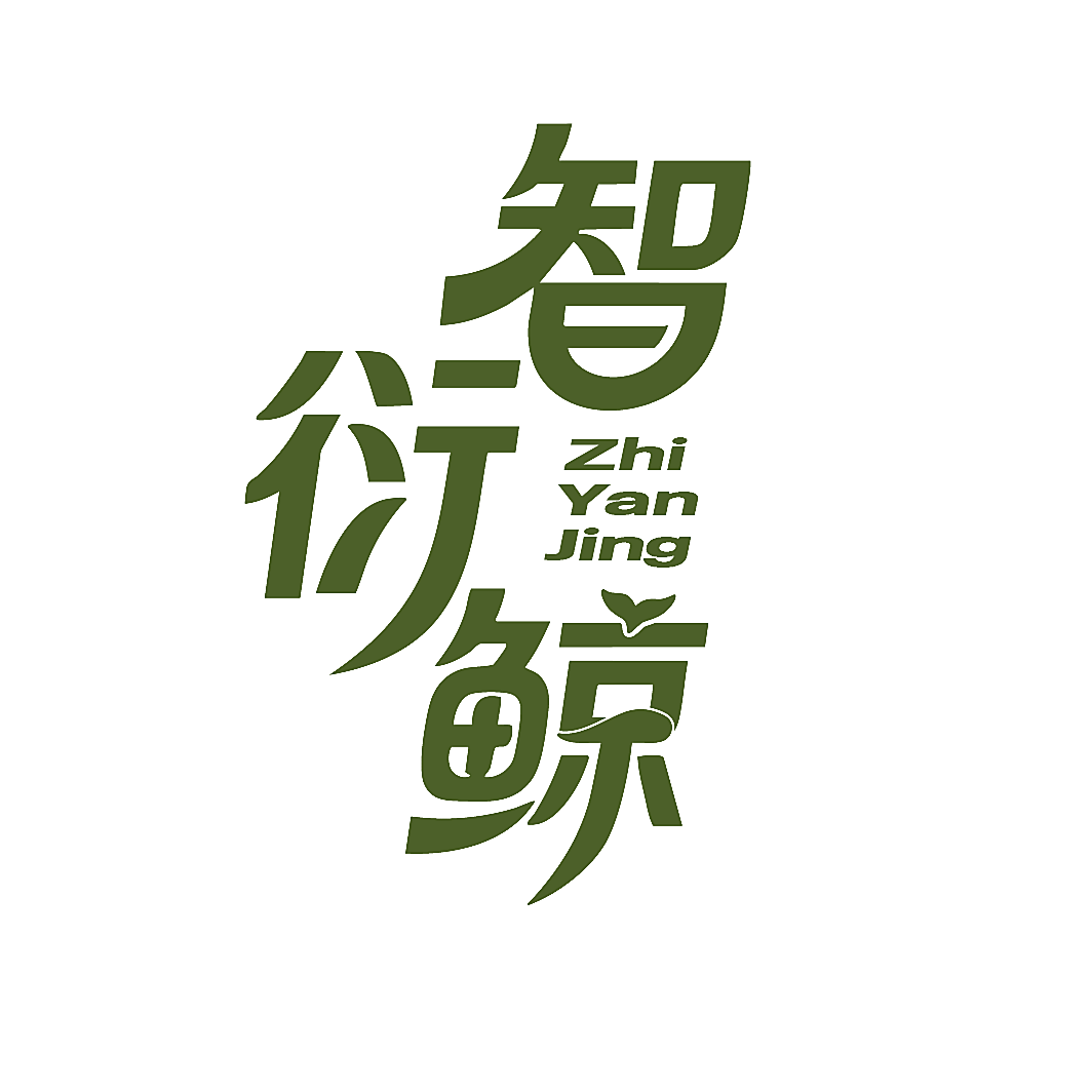 智衍鲸